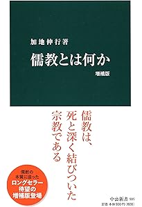 仏教と儒教 新版 | 荒木 見悟 |本 | 通販 | Amazon